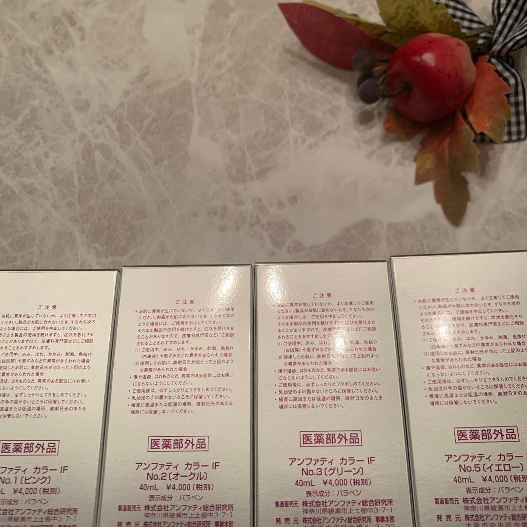 アンファティ カラーIF ファンデ 全て新箱（シール貼付でない）計3 色