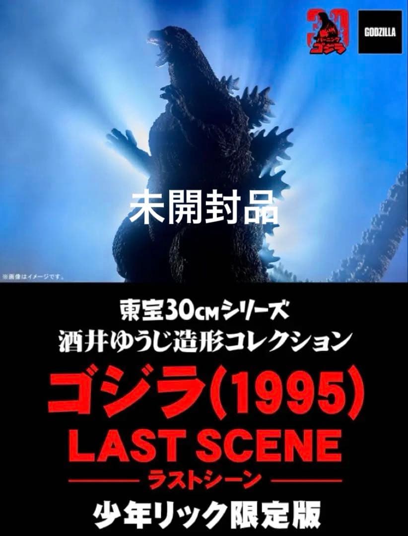 ゴジラ(1995) ラストシーン30cm 発光ver.少年リック限定 ゴジラ(1995) ラストシーン 少年リック限定版
