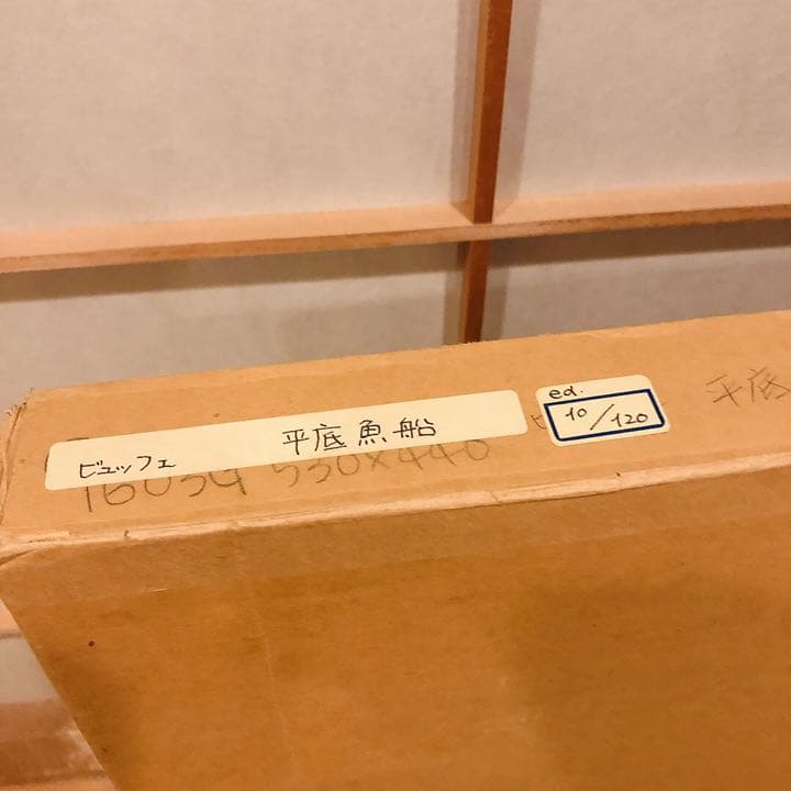 ベルナール・ビュッフェ『平底漁船』 10/120 ドライポイント - メルカリ