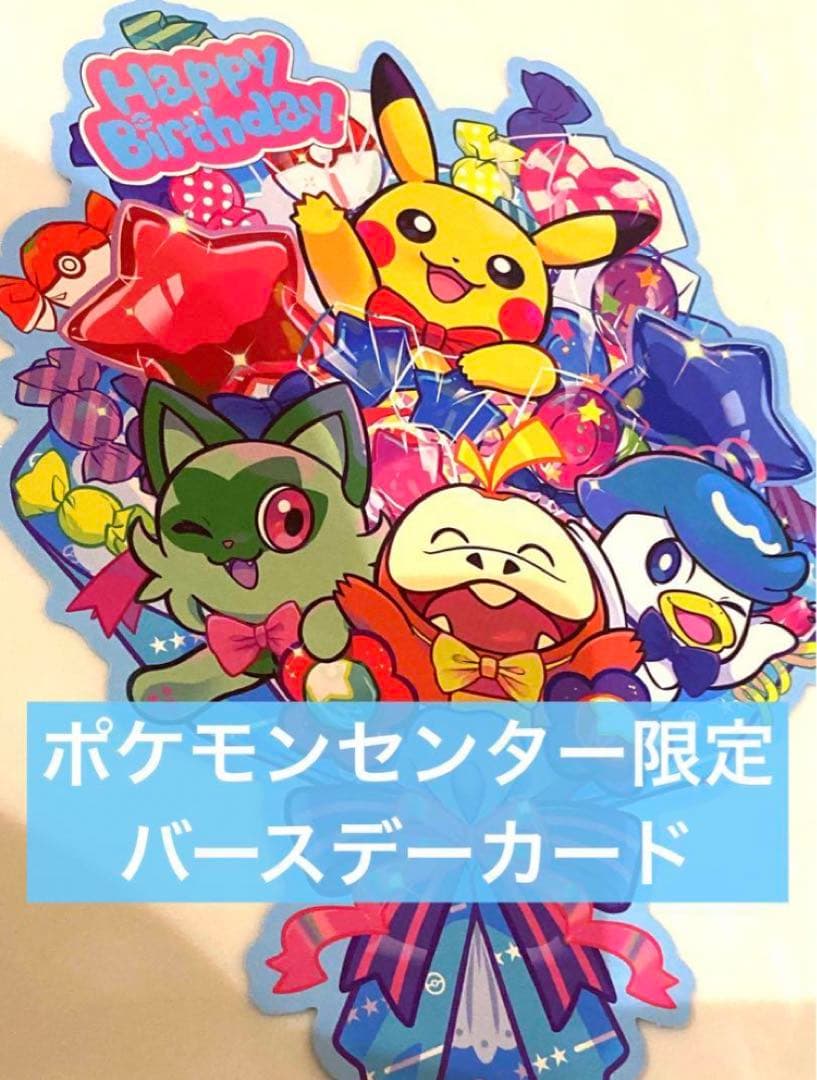 ポケモンセンター バースデーブーケカード わくわくおたんじょうび