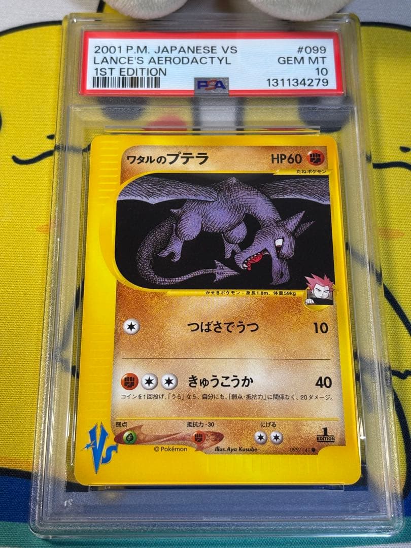 PSA10 ポケモンカードVS ワタルのプテラ 131134279 ワタルのプテラ ○ [ポケモンカード☆VS] 099/141 買取 | ポケモン