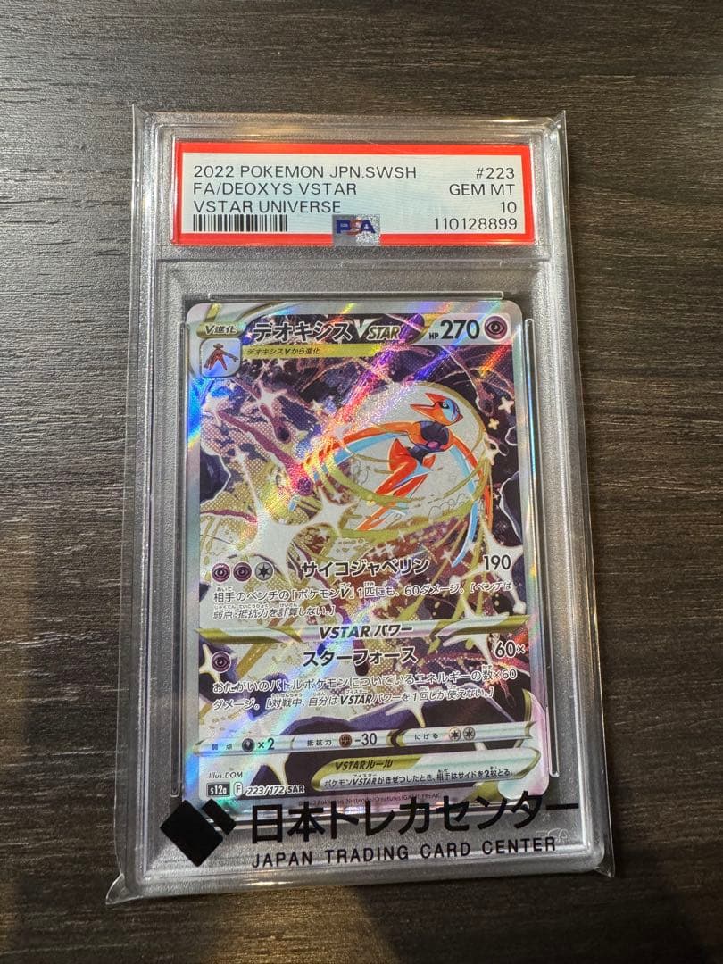 psa10 デオキシスSAR S12a VSTARユニバース PSA10】 デオキシスVSTAR (SAR) {223/172} [S12a/VSTARユニバース] [SS