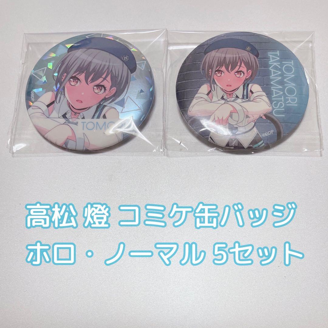 バンドリ コミケ 缶バッジ MyGO!!!!! 高松燈 ホロ ノーマル 5セット