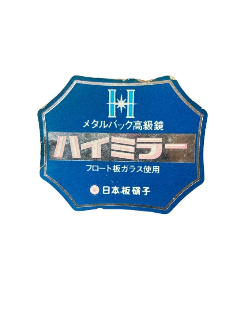 高級姿見 ハイミラー 日本板硝子 - メルカリ