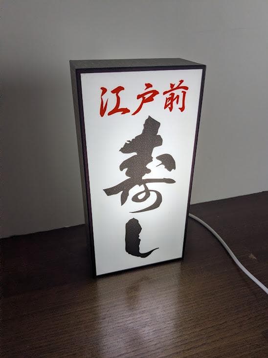 オーダー無料】寿司 江戸前 握り 海鮮 店舗 看板 置物 雑貨 ライトBOX