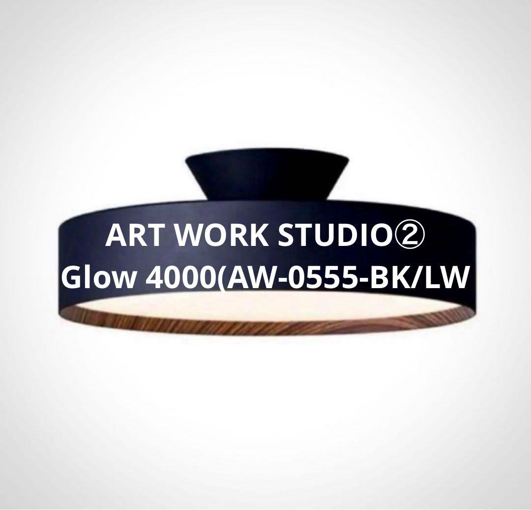 ART WORK STUDIO② Glow 4000(AW-0555-BK/LW ART WORK STUDIO② Glow 4000(AW-0555-BK/LW ≪新仕様2200K～≫AW-0555