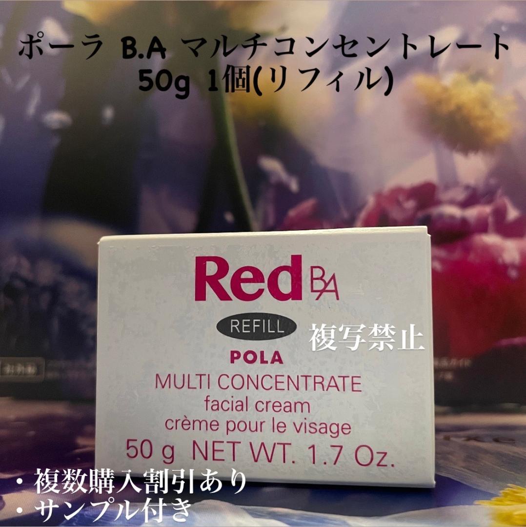 新品ポーラ B.A マルチコンセントレート 50g 1個(リフィル) Red B.A マルチコンセントレート(本体 50g): 商品詳細 | ポーラ公式