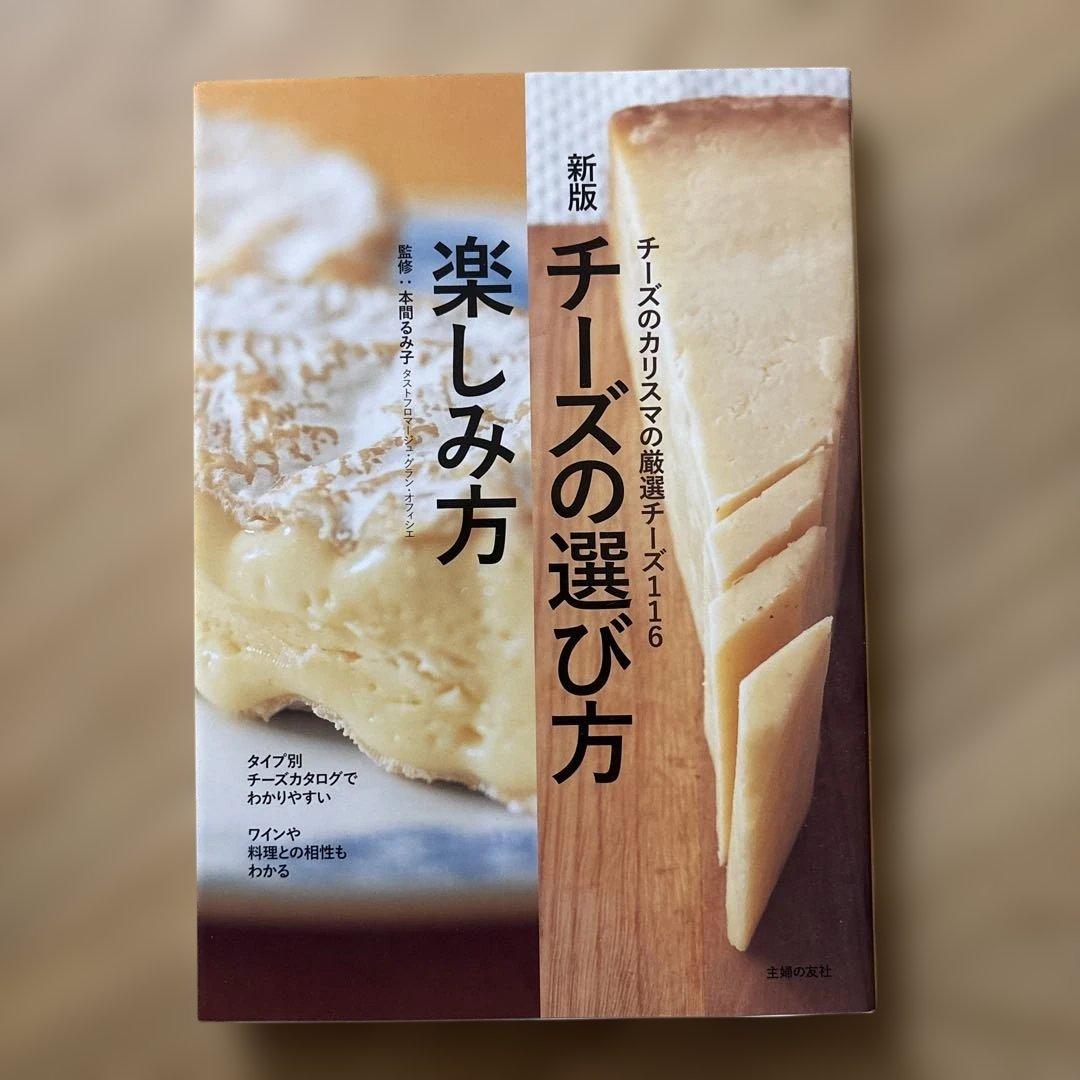 チーズの選び方・楽しみ方 : チーズのカリスマの厳選チーズ116 - メルカリ