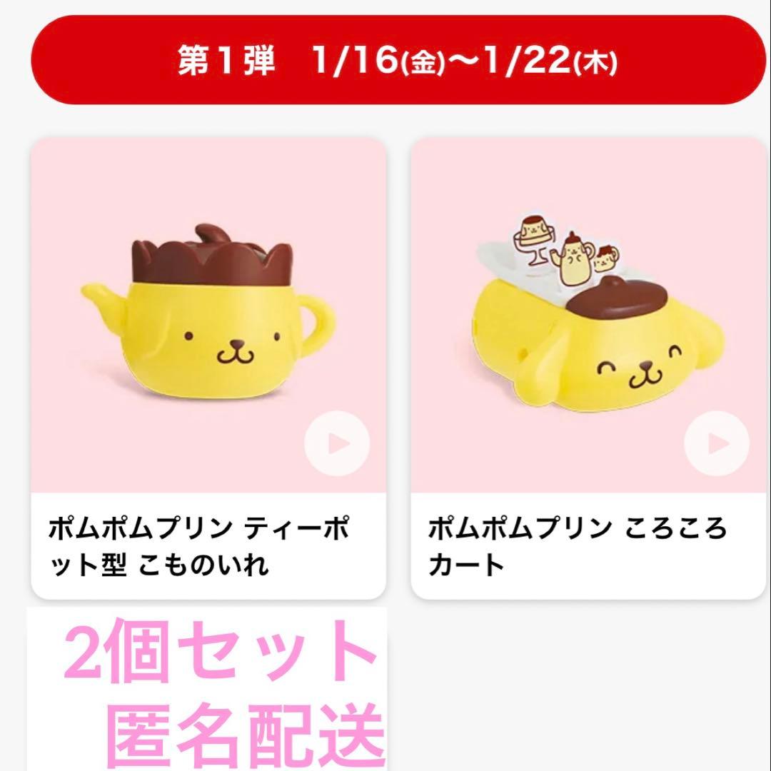ポムポムプリン ハッピーセット 2個 匿名配送 - メルカリ