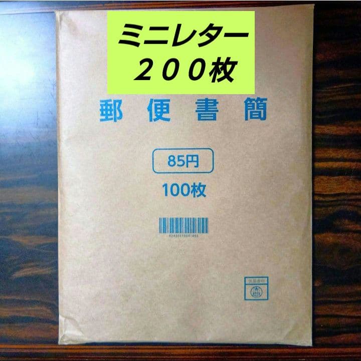 郵便書簡 （ ミニレター ） ２００枚　未開封 Amazon.co.jp: 郵便書簡 85円 ミニレター 未開封品 100枚 : 文房具