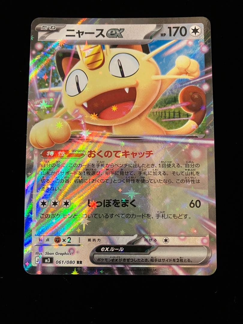 ポケモンカードゲーム】 ニャースex RR（061/080） - メルカリ