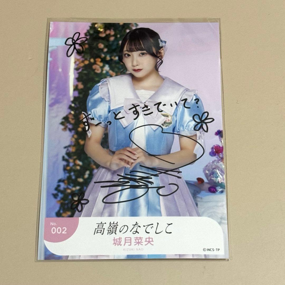 高嶺のなでしこ城月菜央秋服生写真直筆