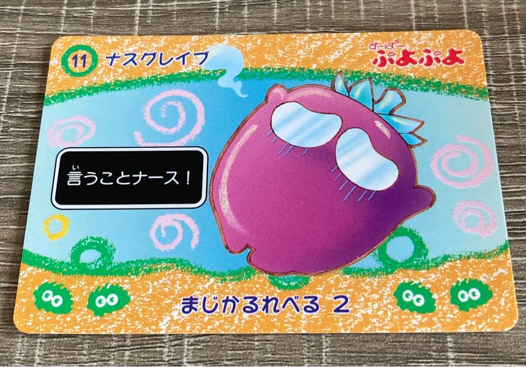 すーぱーぷよぷよ 1994年 ⑪ ナスグレイブ カードダスカード 1枚