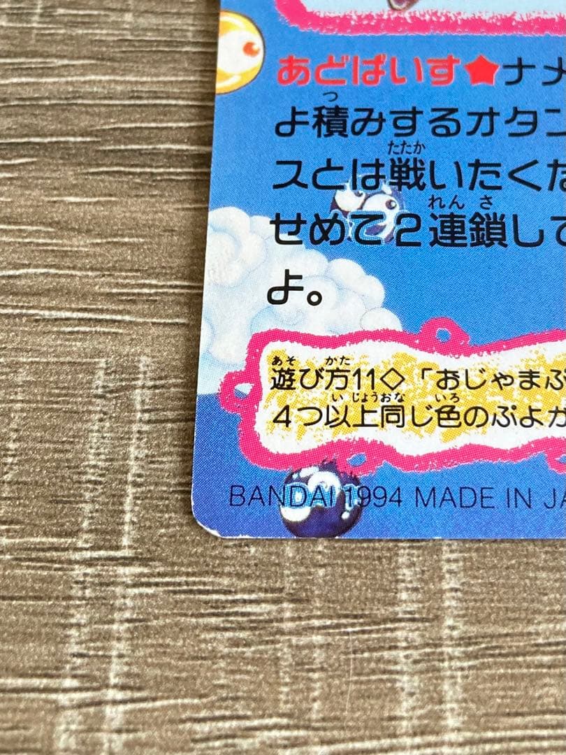 すーぱーぷよぷよ 1994年 ⑪ ナスグレイブ カードダスカード 1枚