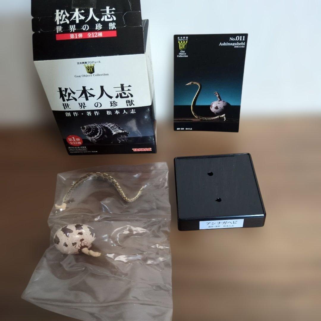 松本人志 世界の珍獣 全12種 TAKARA 吉本興業 - メルカリ