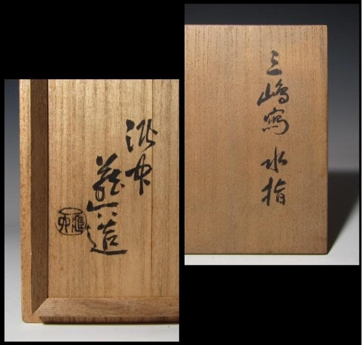 ○真清水蔵六 三嶋写水指 美しい造形の逸品! k336 - メルカリ