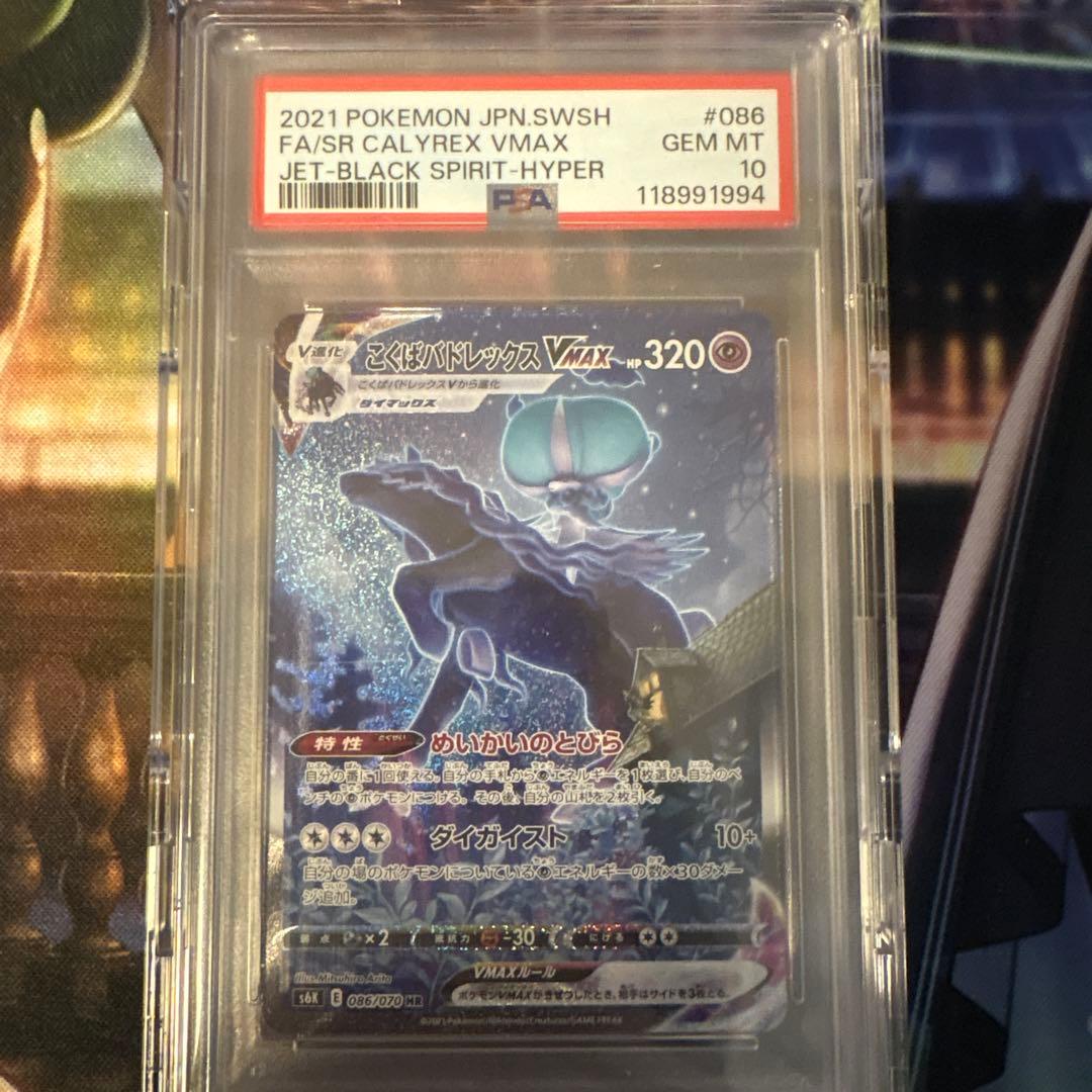 こくばバドレックスvmax HR PSA10 こくばバドレックスVMAX(086/070 HR)[SA] | HR | ドラゴンスター