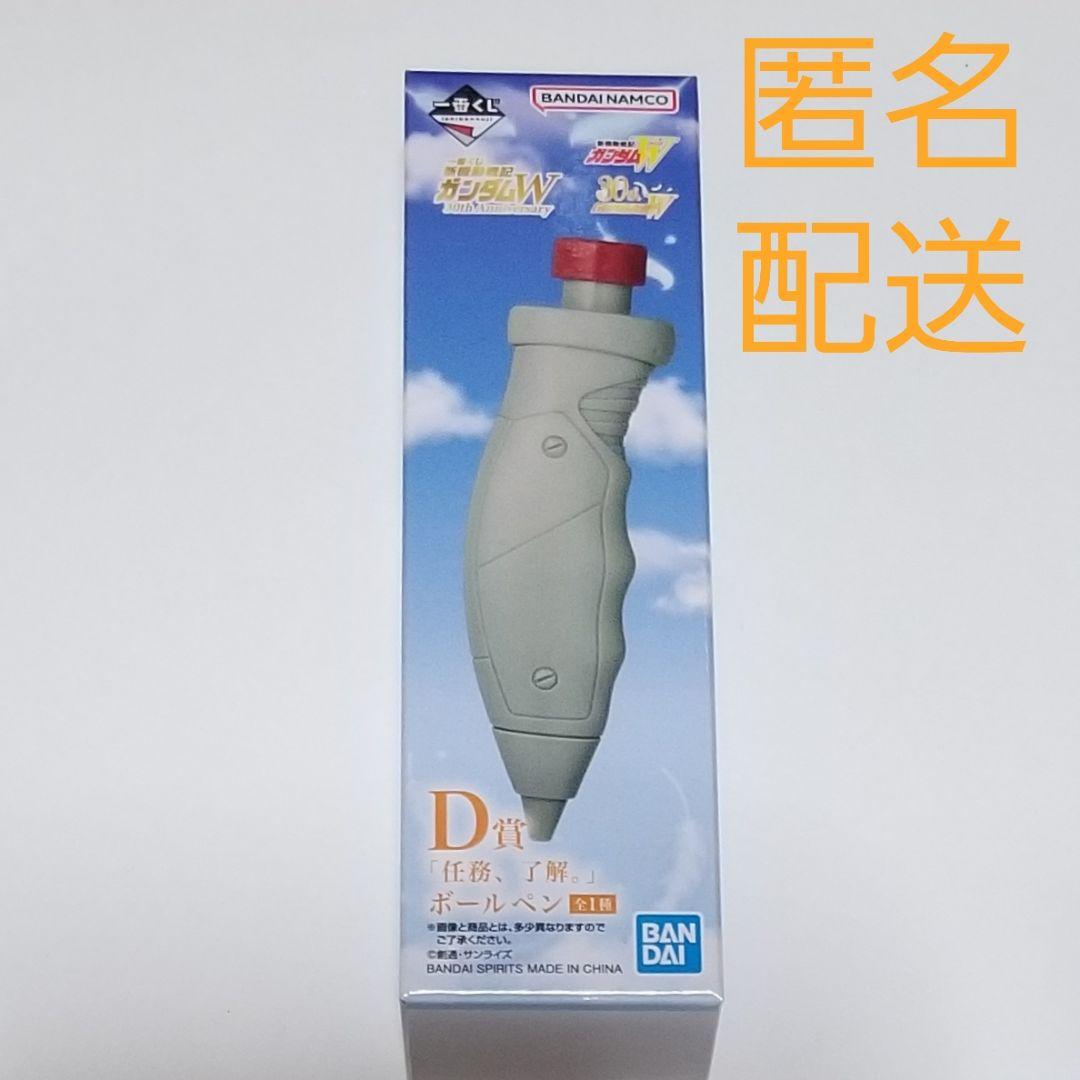 一番くじ 新機動戦記ガンダムW D賞「任務、了解。」ボールペン 【匿名