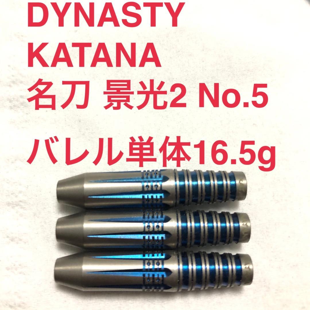 美品DYNASTY安食賢一KATANA 名刀 景光2 No.5 定価12800円 ダーツバレル【ダイナスティー】カタナ KATANA 名刀 景光2 No.5
