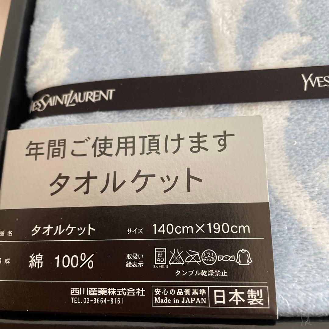 新品 イヴ・サンローラン タオルケット 水色 寝具 新生活 日本製 西川