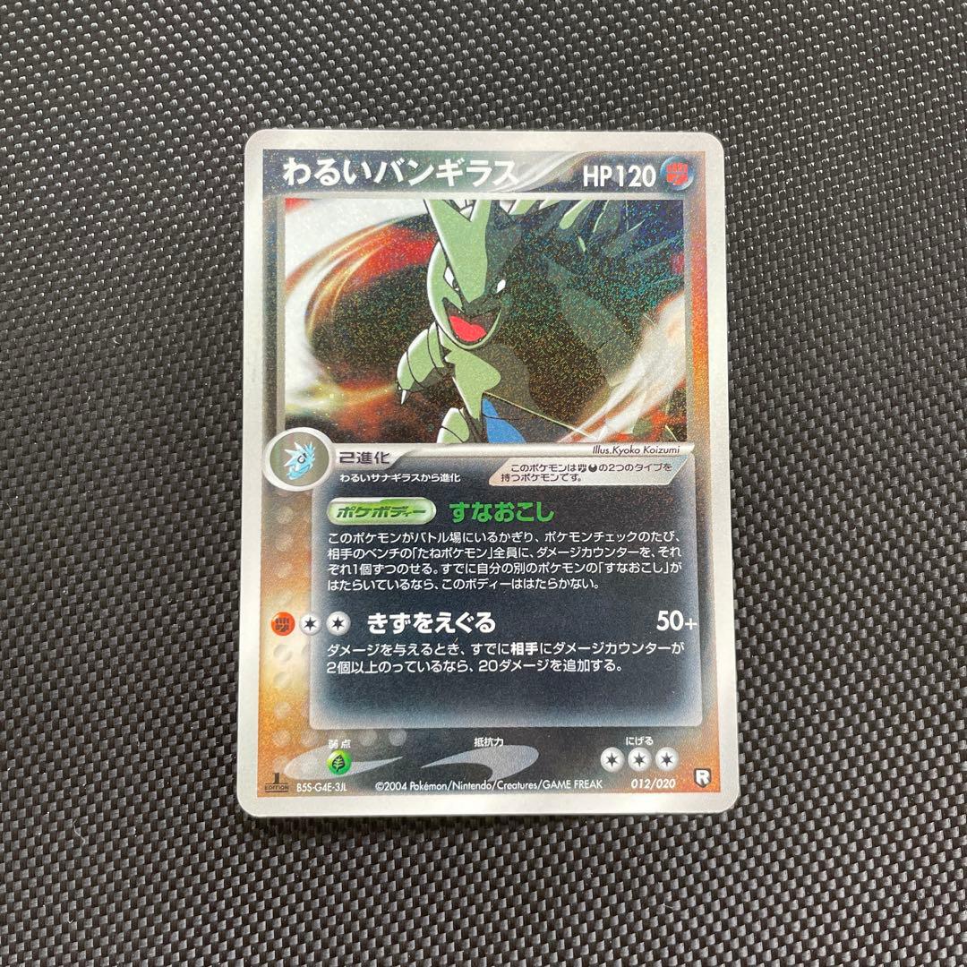 わるいバンギラス　012/020 わるいバンギラス(D){闘悪}〈012/020〉[PDｰbl] – 晴れる屋2