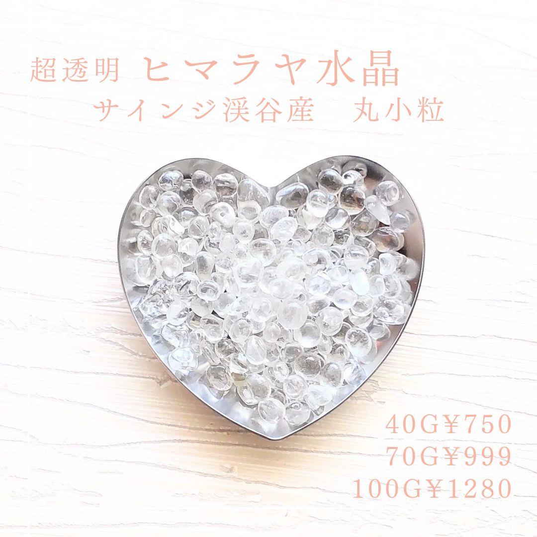 143-1 超透明 ヒマラヤ水晶 サインジ渓谷産 丸小粒 40g さざれ石