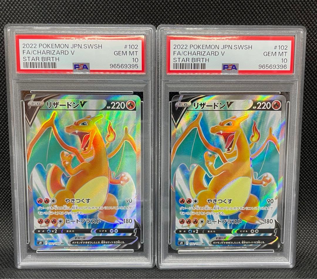 リザードンV SR(絵違い) PSA10【スターバース】