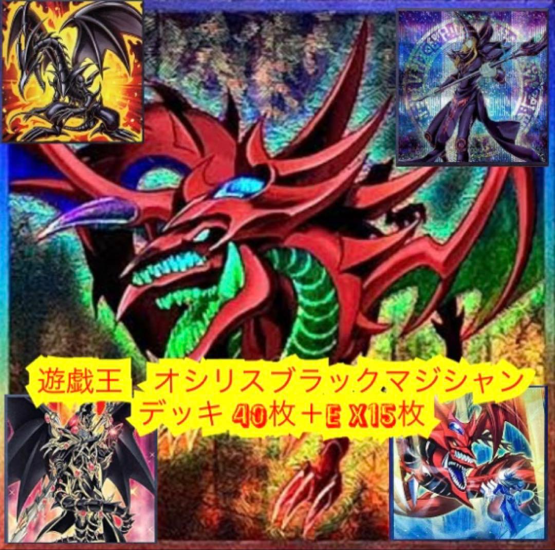 遊戯王 本格構築オシリスブラックマジシャンデッキ40枚＋E X15枚