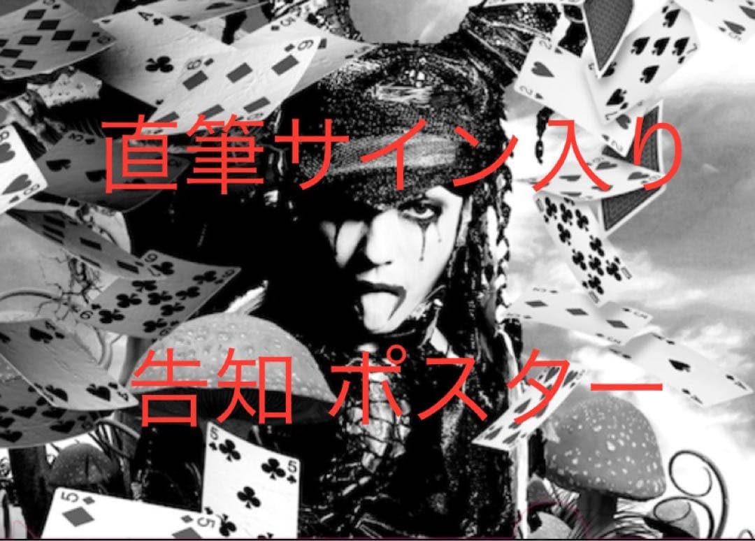 HYDE 直筆サイン入り FAKE DIVINE 告知　ポスター　当選案内用紙付 Amazon.co.jp: HYDE 直筆サイン入りポスター : おもちゃ