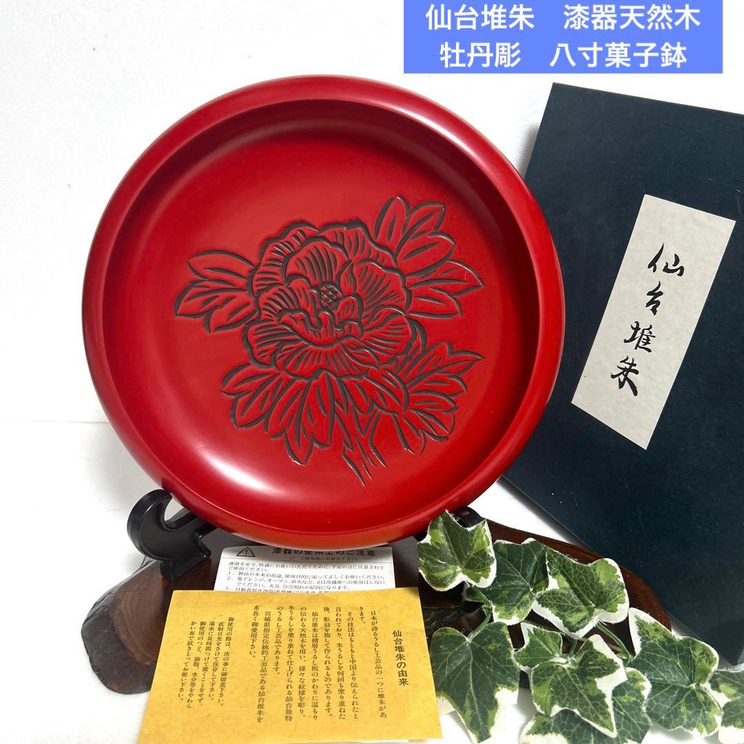 新品 仙台堆朱 漆器天然木 牡丹彫 八寸菓子鉢 ボウル 盛鉢 茶道具 茶道