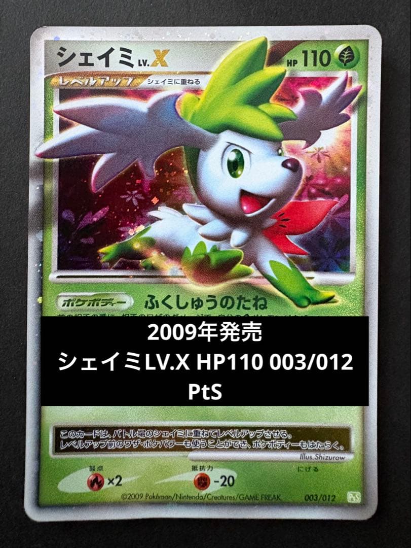 レア】2009年発売 シェイミLV.X HP110 003/012 PtS - メルカリ