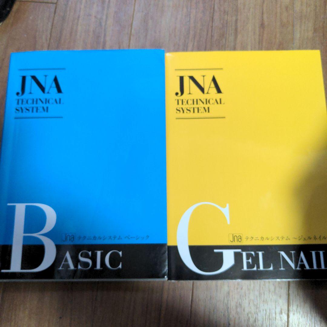 ネイル検定教材JNAテクニカルシステム ジェルネイル教科書 - メルカリ