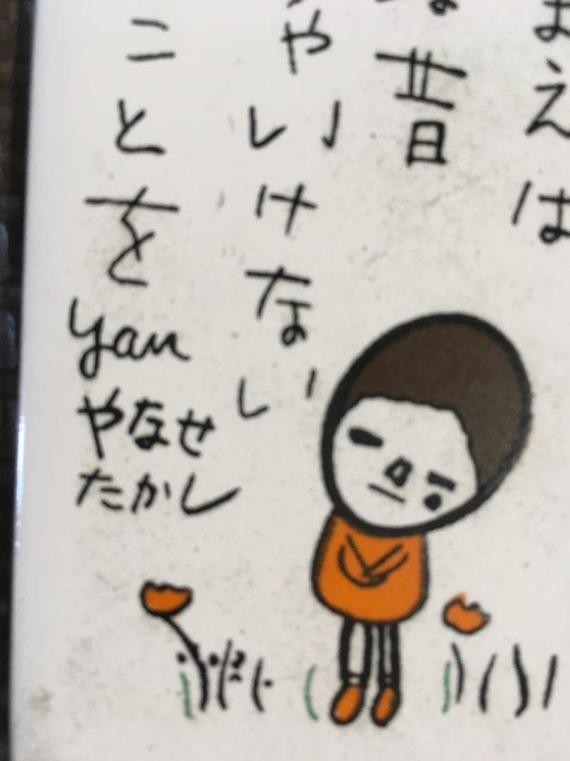 昭和レトロ 希少 やなせたかしさん ポエムタイル 箱は有りません