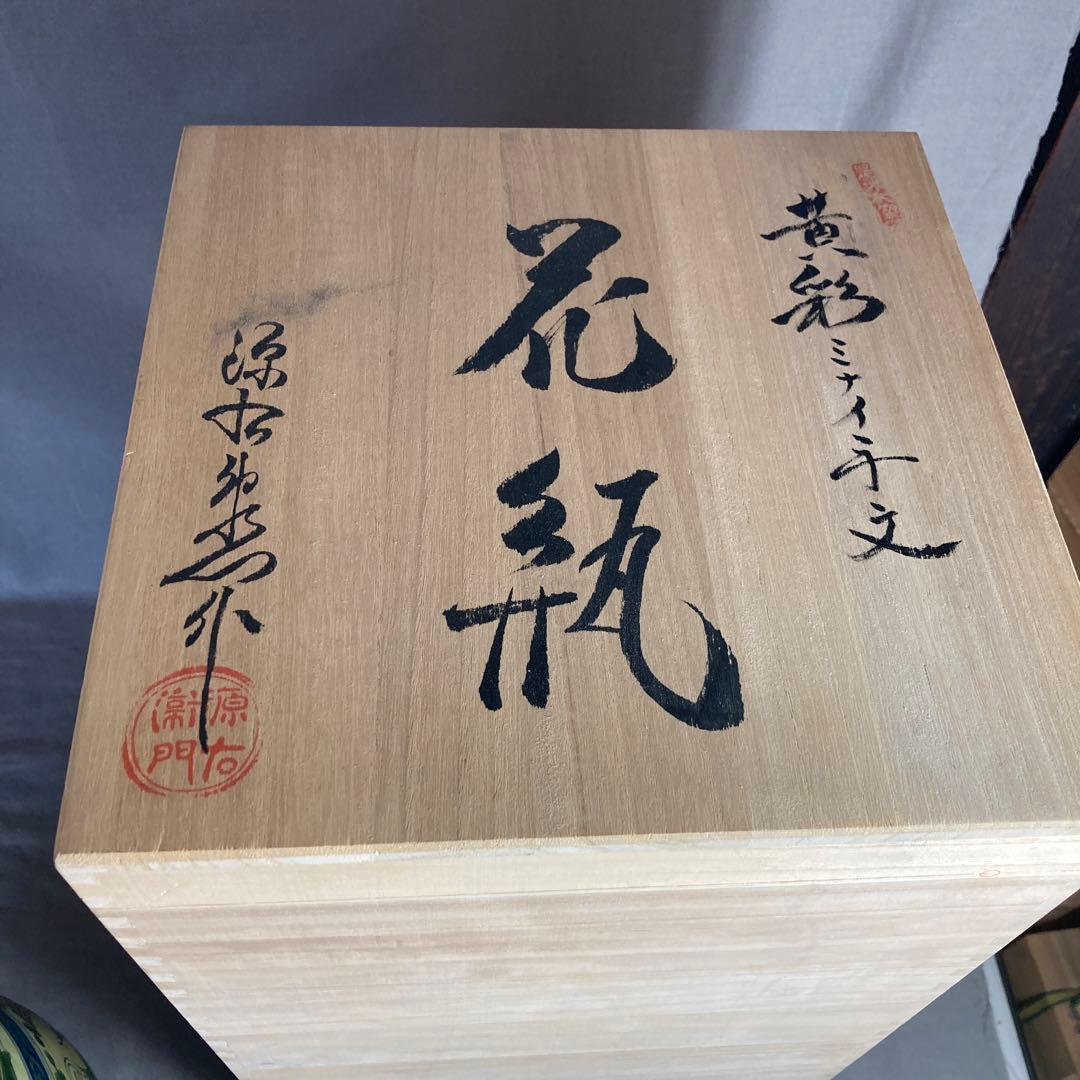 源右衛門】古伊万里の伝統 日本の名窯 舘林源右衛門作 染錦黄彩ミナイ