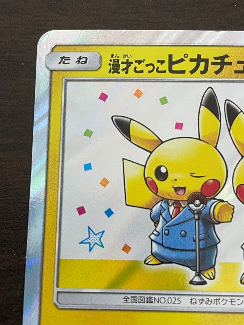 ポケモンカード 漫才ごっこピカチュウ プロモ 傷あり - メルカリ