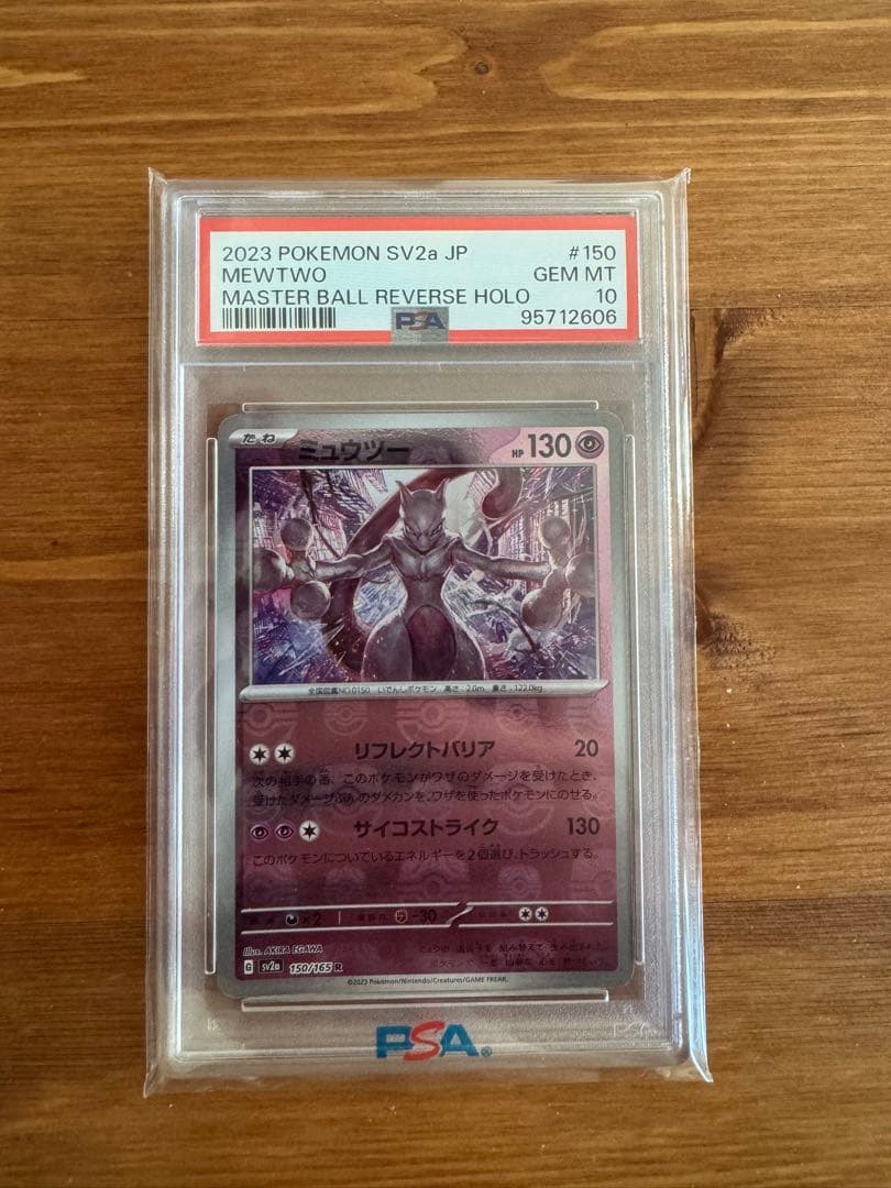 ミュウツー #150 マスターボール リバースホロ ミュウツー(150/165 R)(ミラー/マスターボール) | ミラー | ドラゴン