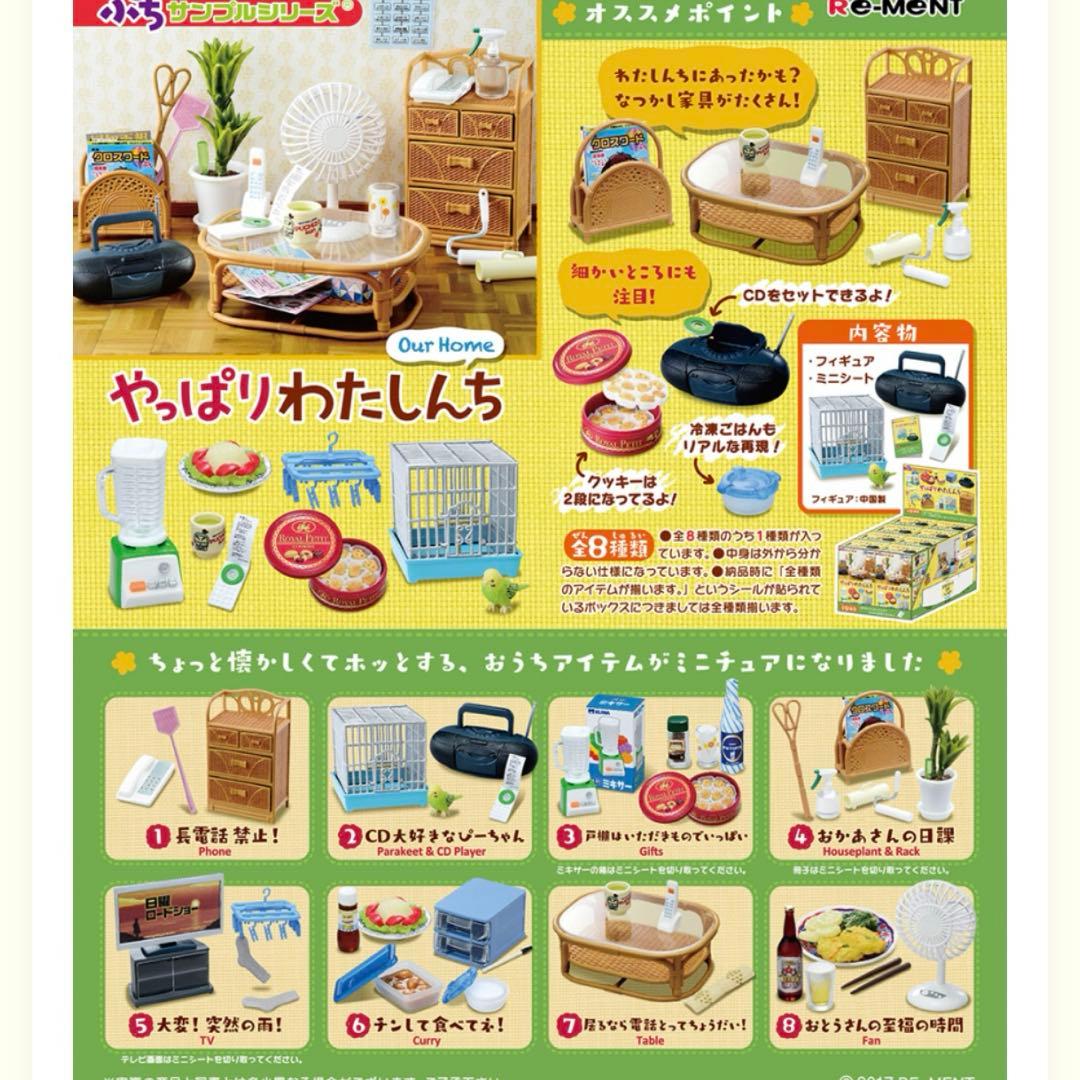 【未使用】リーメント　ぷちサンプル　やっぱりわたしんち(全8種) ミニチュア リーメント ぷちサンプルシリーズ やっぱりわたしんち 全8種/BOX◇新品