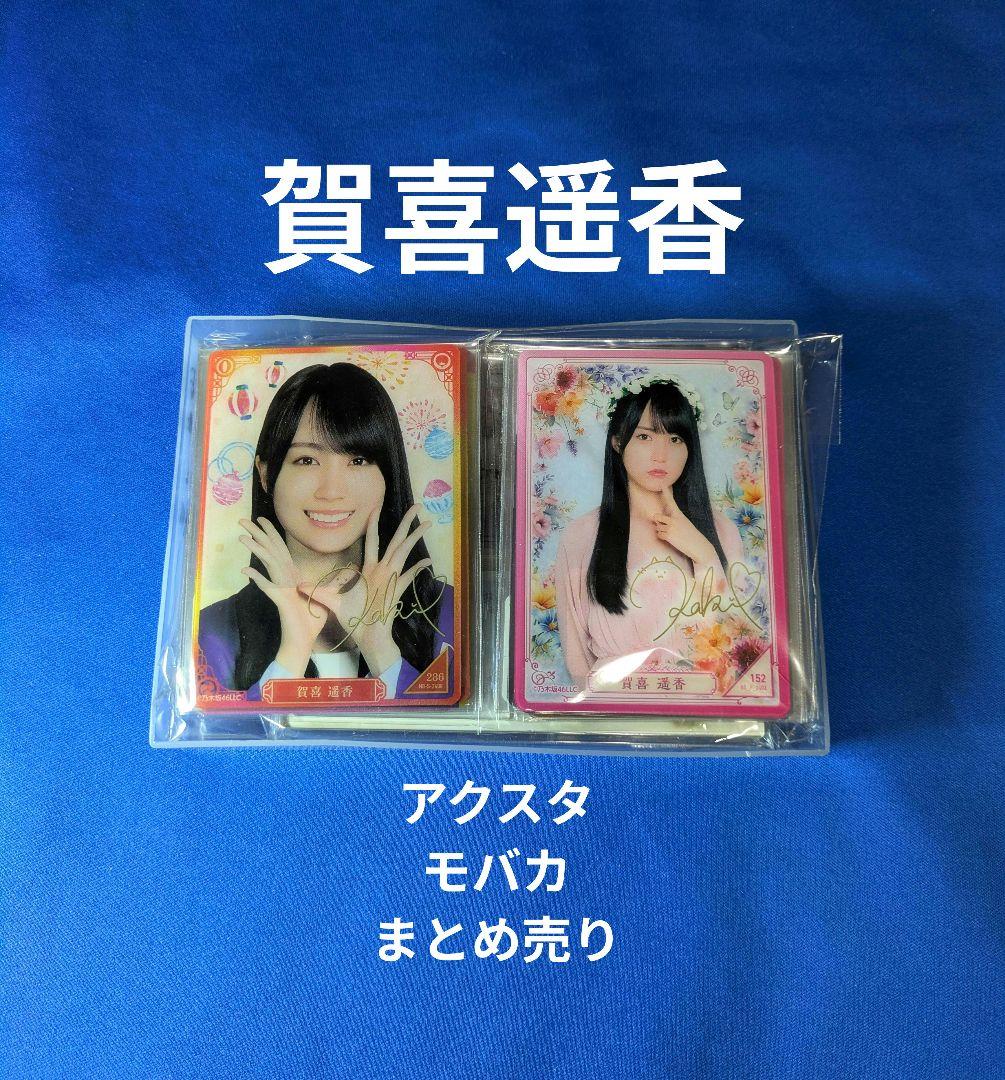 乃木坂46賀喜遥香　モバイル　２７点 まとめ売り 乃木坂46賀喜遥香1stソロ写真集「まっさら」購入者特典（セブンネット