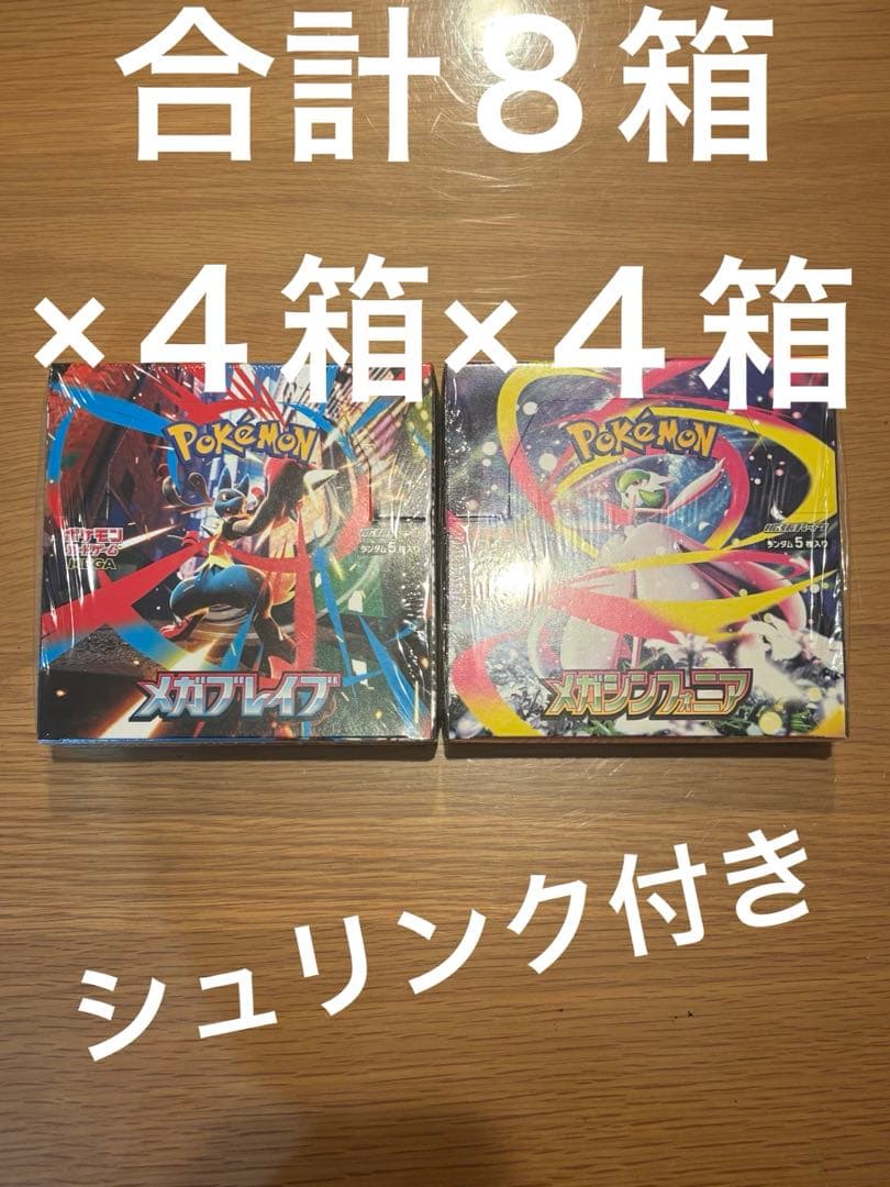 メガブレイブ& メガシンフォニア シュリンク付き　各４箱ずつ　計8箱 抽選販売】ポケモンカードゲーム MEGA 拡張パック メガシンフォニア