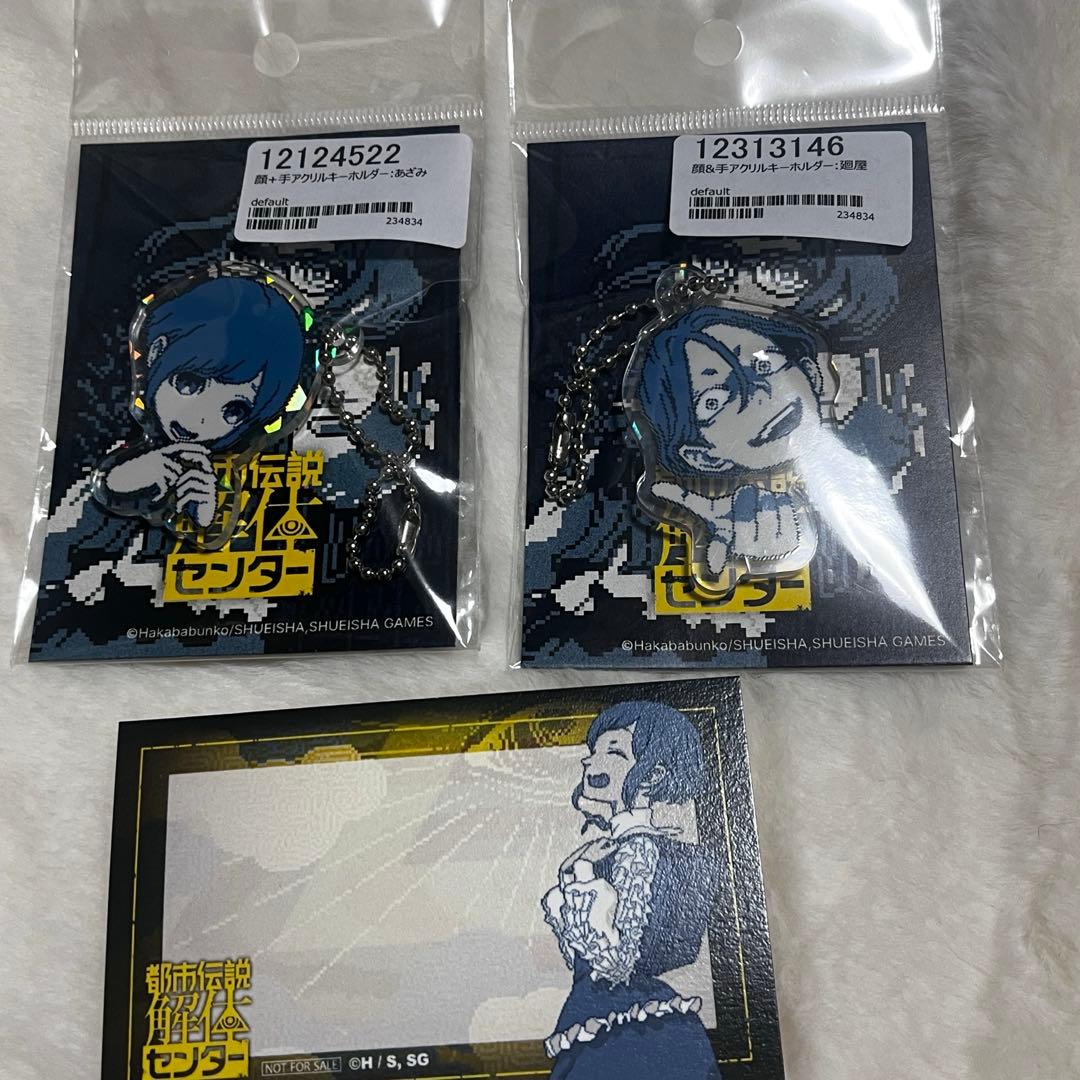 都市伝説解体センター 特典 メッセージカード 顔+手アクキー あざみ 廻