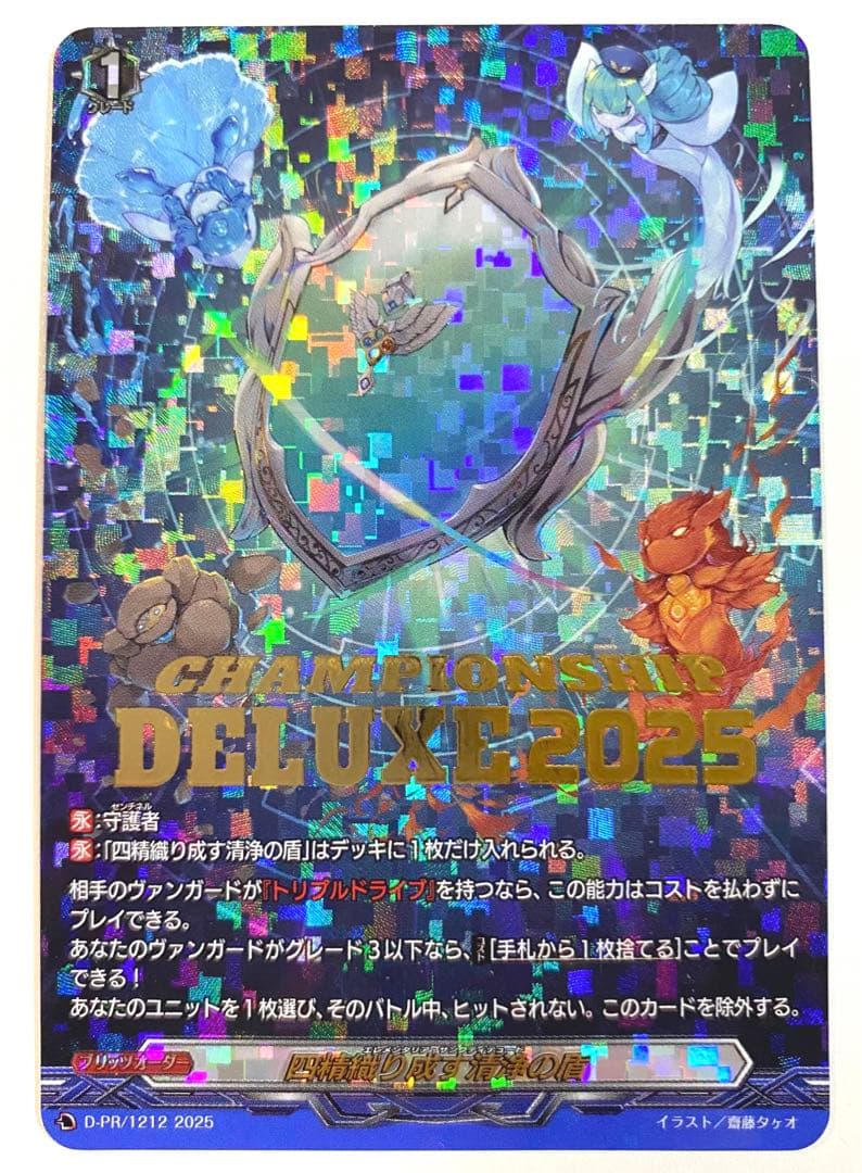ヴァンガード　四精織り成す清浄の盾　デラックス 2025 前期 四精織り成す清浄の盾【TD】{DZ-SS10/020}《その他》 - カードラッシュ