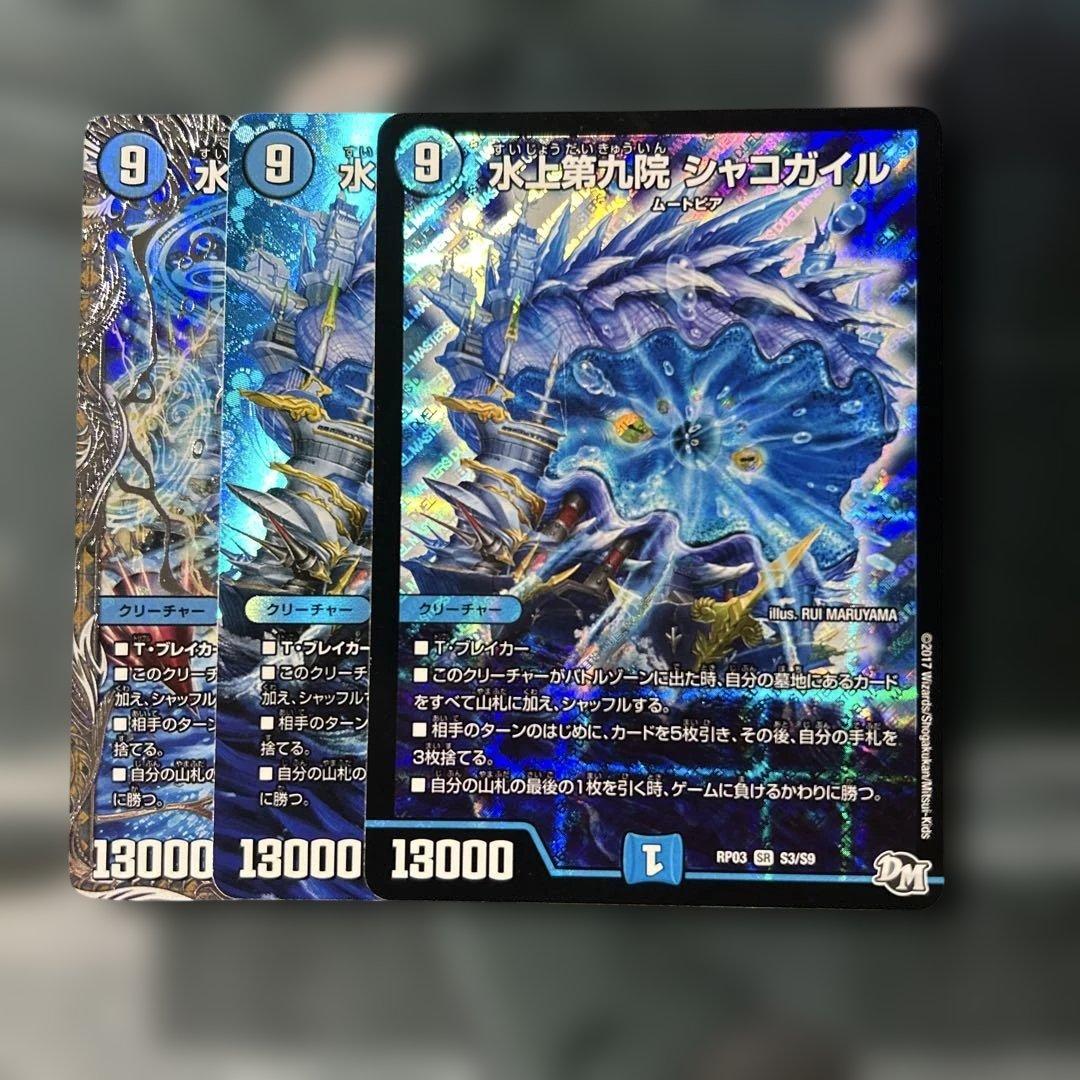 デュエルマスターズ デュエマ 水上第九院 シャコガイル 初期 銀 max