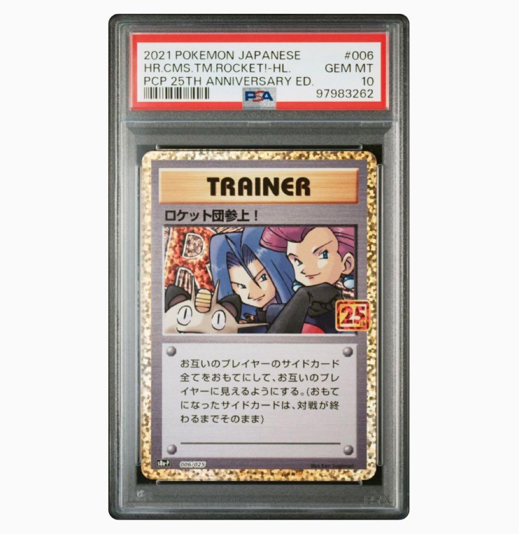 ロケット団参上! プロモカードパック 25th ANNIVERSARY edi…