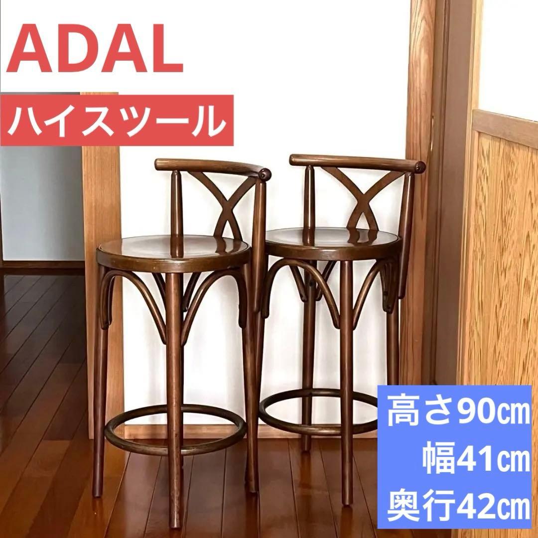 アダル ADAL ハイスツール カウンターチェア 木製 古道具 椅子 二脚セット アダル（ADAL） モニカ カウンター チェア ハイチェア ダイニング