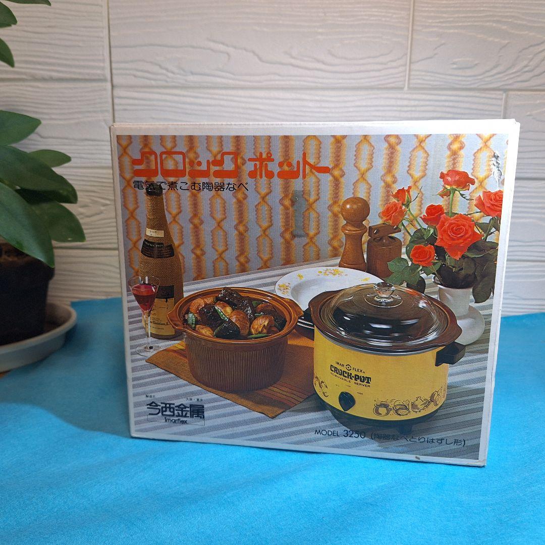 新品】昭和レトロ 今西金属 クロックポット 3250 スロークッカー 当時