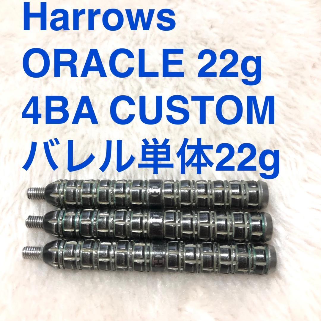 HarrowsハローズORACLEオラクル4BAカスタム22gR定価16800円 Harrows】ORACLE 18gR ハローズ オラクル ダーツ | ソフトダーツ