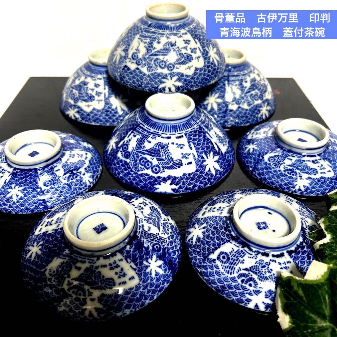 骨董品 古伊万里 転写 印判 青海波鳥柄 蓋付茶碗 蓋付小鉢