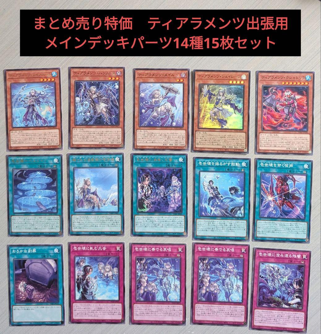 まとめ売り特価 ティアラメンツ出張用メインデッキパーツ14種15枚