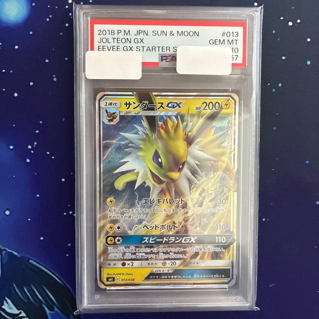 サンダース GX smI C 013/038 PSA10 PSA10】サンダースGX [SMI 013/038](スターターセット「炎のブースター