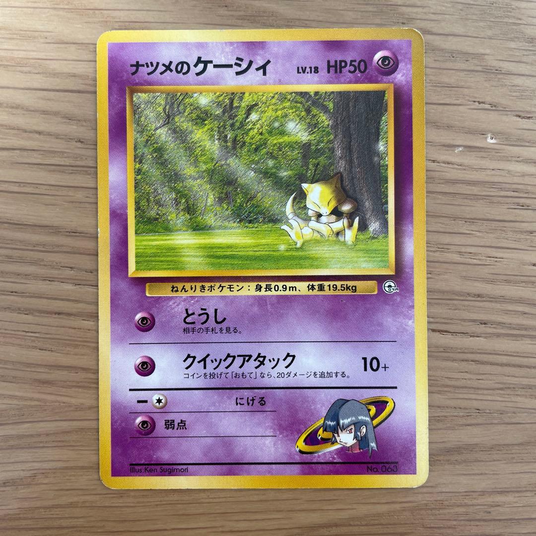 旧裏 ポケモンカード ナツメのケーシィ - メルカリ